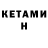 КЕТАМИН ketamine Boudu Saved